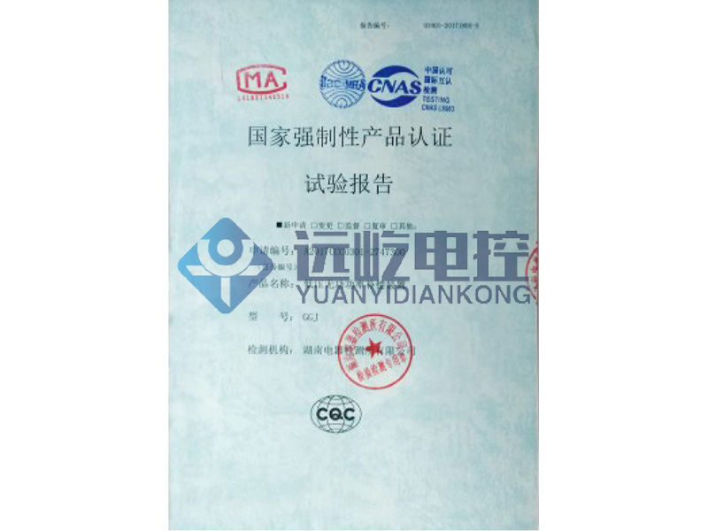 國(guó)家強(qiáng)制性產(chǎn)品認(rèn)證試驗(yàn)報(bào)告