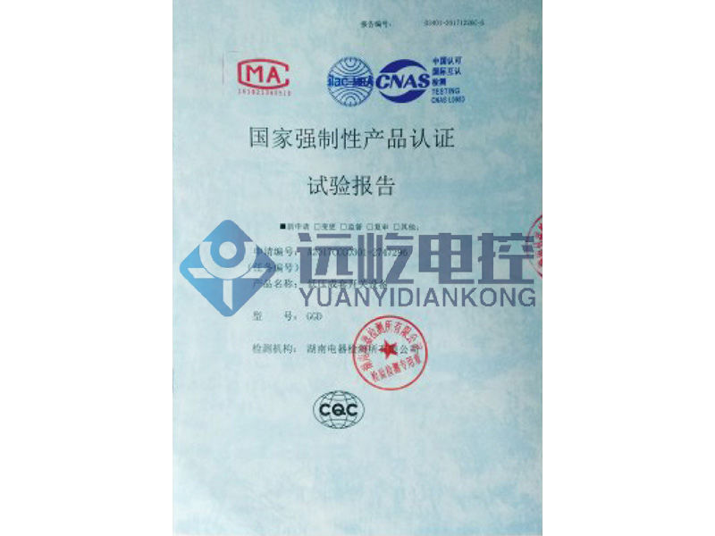 國(guó)家強(qiáng)制性產(chǎn)品認(rèn)證試驗(yàn)報(bào)告